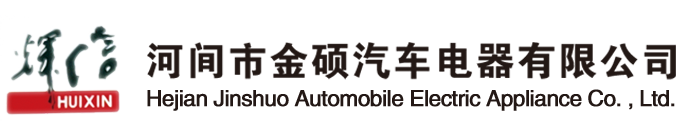 河間市金碩汽車(chē)電器有限公司-汽車(chē)發(fā)電機,汽車(chē)起動(dòng)機,汽車(chē)配件